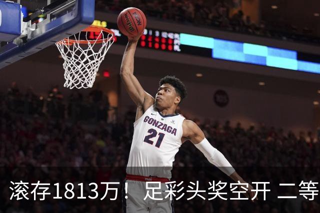 滚存1813万！足彩头奖空开 二等2注258万今年最高