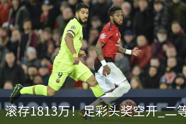 滚存1813万！足彩头奖空开 二等2注258万今年最高